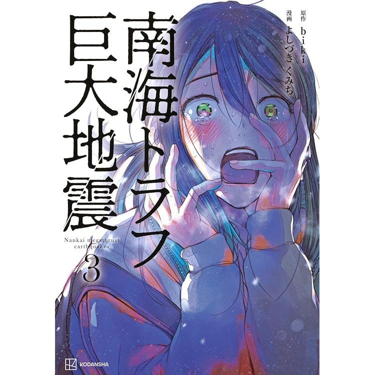 初版　帯付き　南海トラフ巨大地震1.2 biki よしづきくみち　講談社 南海トラフ巨大地震 1 | よしづき くみち, biki |本 | 通販 | Amazon